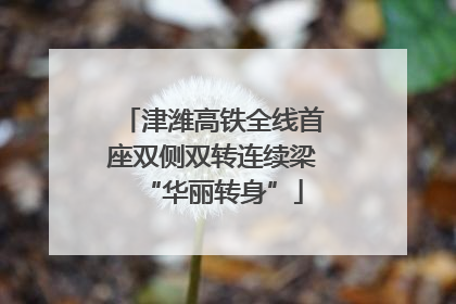 津潍高铁全线首座双侧双转连续梁“华丽转身”