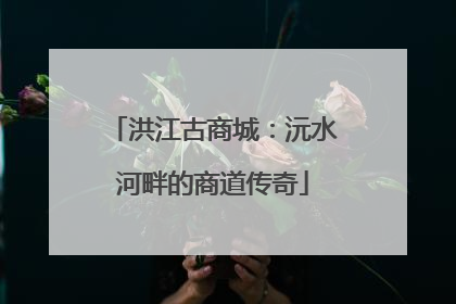 洪江古商城：沅水河畔的商道传奇