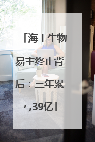 海王生物易主终止背后：三年累亏39亿