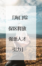 海口综保区释放强劲人才引力