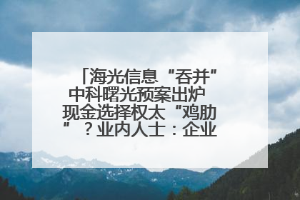 海光信息“吞并”中科曙光预案出炉 现金选择权太“鸡肋”？业内人士：企业不想大量现金流出