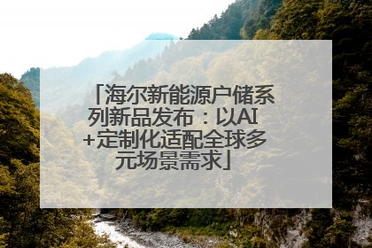 海尔新能源户储系列新品发布：以AI+定制化适配全球多元场景需求
