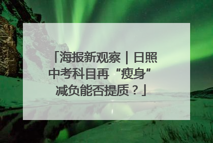 海报新观察｜日照中考科目再“瘦身” 减负能否提质？