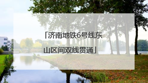 济南地铁6号线东山区间双线贯通