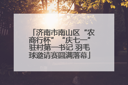 济南市南山区“农商行杯”“庆七一”驻村第一书记 羽毛球邀请赛圆满落幕