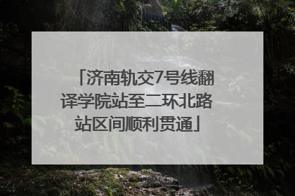 济南轨交7号线翻译学院站至二环北路站区间顺利贯通