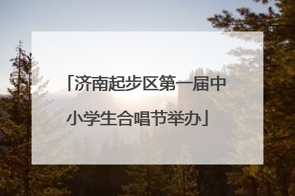 济南起步区第一届中小学生合唱节举办
