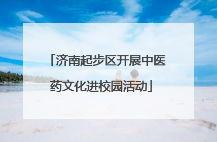 济南起步区开展中医药文化进校园活动