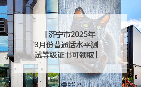 济宁市2025年3月份普通话水平测试等级证书可领取