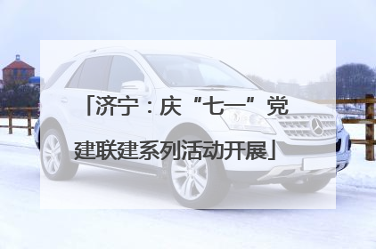 济宁：庆“七一”党建联建系列活动开展