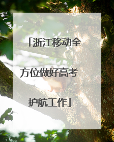 浙江移动全方位做好高考护航工作