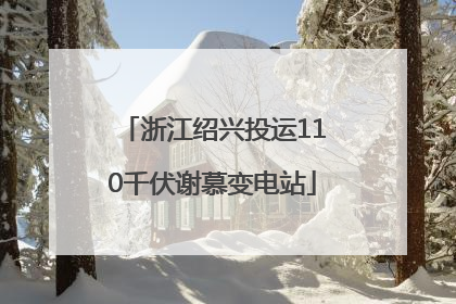浙江绍兴投运110千伏谢慕变电站