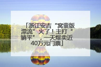 浙江安吉“窝囊版漂流”火了！主打“躺平”，一天爆卖近40万元门票