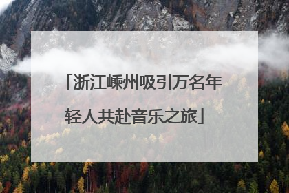 浙江嵊州吸引万名年轻人共赴音乐之旅