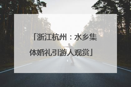 浙江杭州：水乡集体婚礼引游人观赏