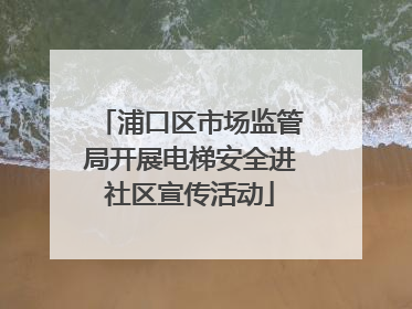 浦口区市场监管局开展电梯安全进社区宣传活动
