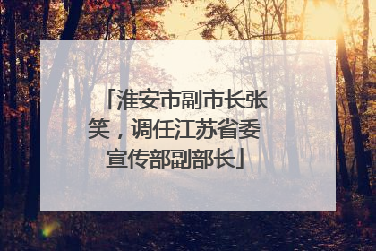 淮安市副市长张笑，调任江苏省委宣传部副部长