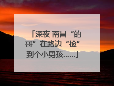 深夜 南昌“的哥”在路边“捡”到个小男孩……