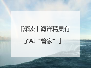 深读丨海洋精灵有了AI“管家”
