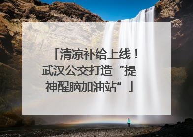 清凉补给上线！武汉公交打造“提神醒脑加油站”