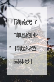 湖南男子“单腿创业”撑起绿色园林梦