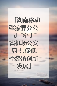 湖南移动张家界分公司“牵手”省机场公安局 共促低空经济创新发展