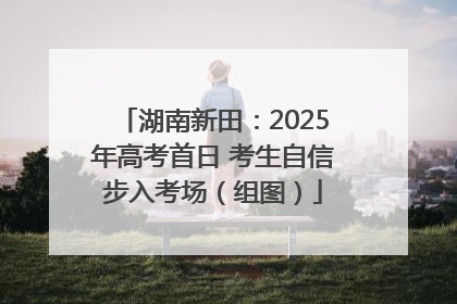 湖南新田：2025年高考首日 考生自信步入考场（组图）