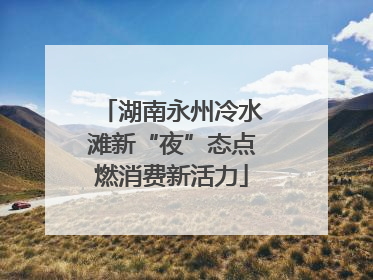 湖南永州冷水滩新“夜”态点燃消费新活力