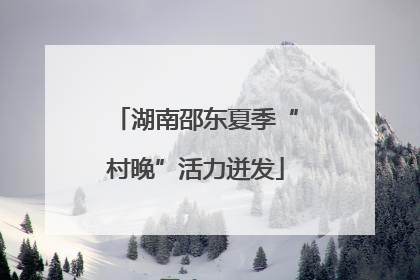 湖南邵东夏季“村晚”活力迸发