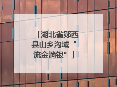 湖北省郧西县山乡沟域“流金淌银”