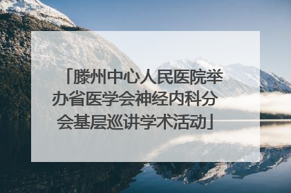 滕州中心人民医院举办省医学会神经内科分会基层巡讲学术活动
