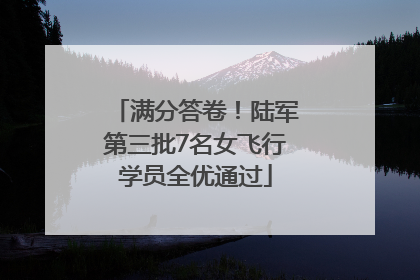 满分答卷！陆军第三批7名女飞行学员全优通过