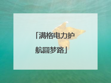 满格电力护航圆梦路