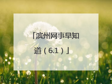 滨州网事早知道（6.1）