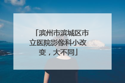 滨州市滨城区市立医院影像科小改变，大不同