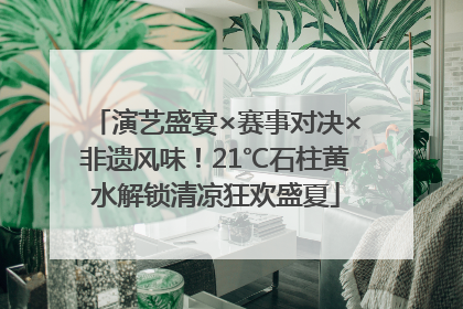 演艺盛宴×赛事对决×非遗风味！21℃石柱黄水解锁清凉狂欢盛夏