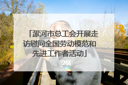漯河市总工会开展走访慰问全国劳动模范和先进工作者活动