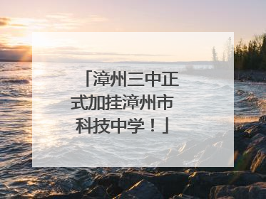 漳州三中正式加挂漳州市科技中学！