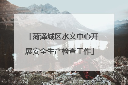 菏泽城区水文中心开展安全生产检查工作