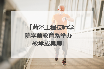 菏泽工程技师学院学前教育系举办教学成果展