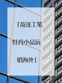 菏泽工笔牡丹小品远销海外