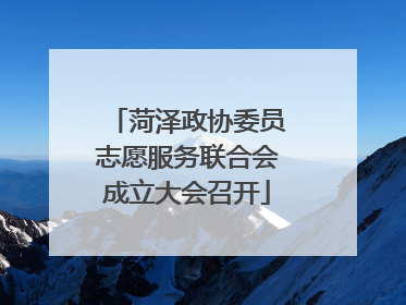 菏泽政协委员志愿服务联合会成立大会召开