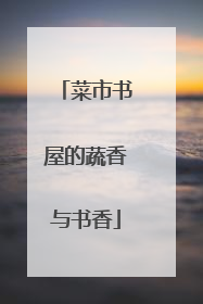 菜市书屋的蔬香与书香