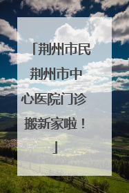 荆州市民 荆州市中心医院门诊搬新家啦！