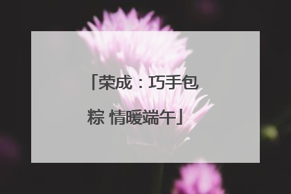 荣成：巧手包粽 情暖端午