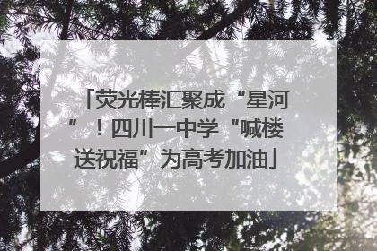 荧光棒汇聚成“星河”！四川一中学“喊楼送祝福”为高考加油