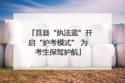 莒县“执法蓝”开启“护考模式” 为考生保驾护航