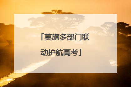 莫旗多部门联动护航高考