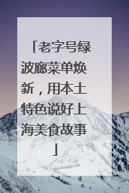 老字号绿波廊菜单焕新，用本土特色说好上海美食故事