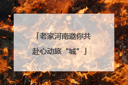 老家河南邀你共赴心动旅“城”